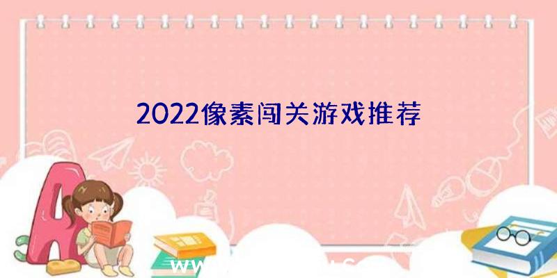 2022像素闯关游戏推荐