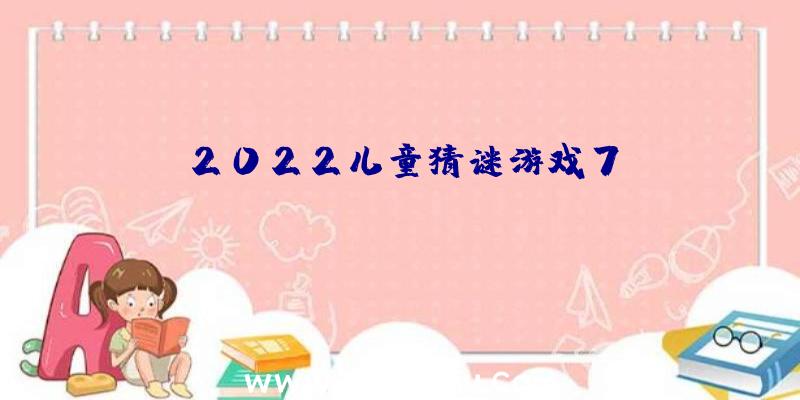 2022儿童猜谜游戏7