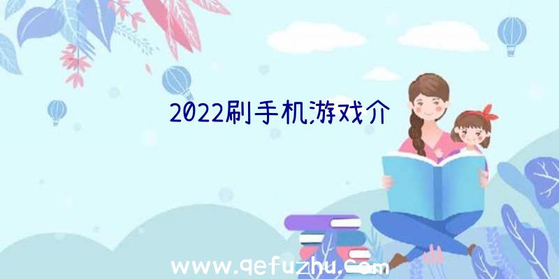 2022刷手机游戏介绍