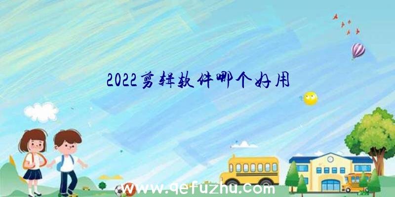 2022剪辑软件哪个好用