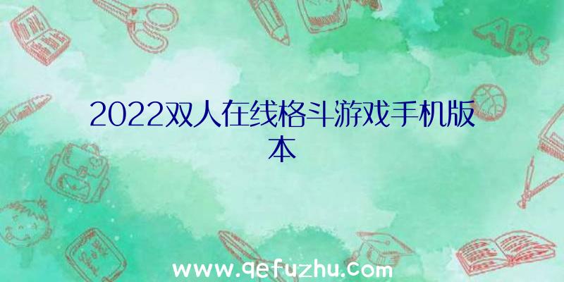 2022双人在线格斗游戏手机版本