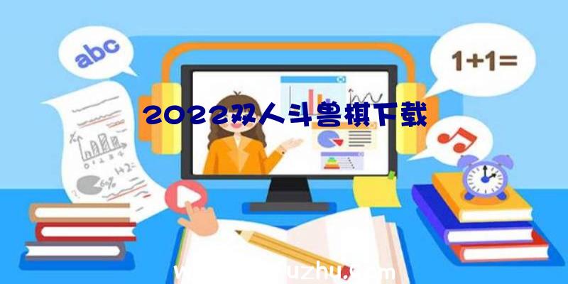 2022双人斗兽棋下载