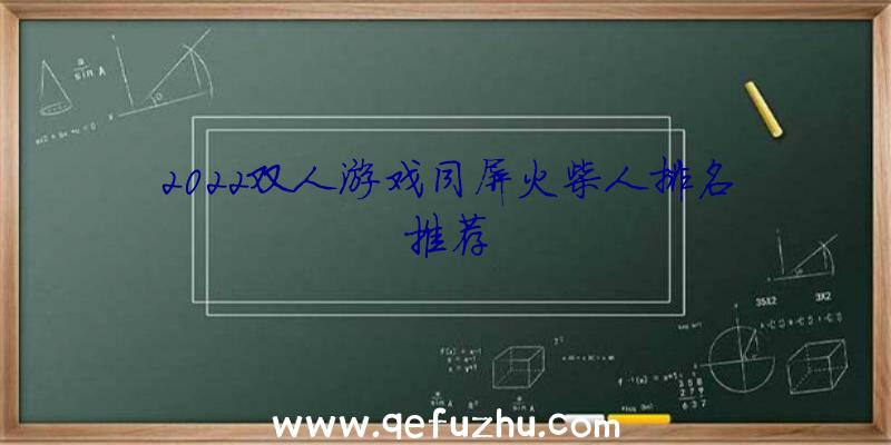 2022双人游戏同屏火柴人排名推荐