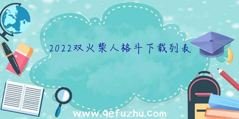 2022双火柴人格斗下载列表