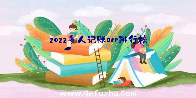 2022多人记账app排行榜