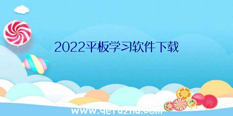 2022平板学习软件下载