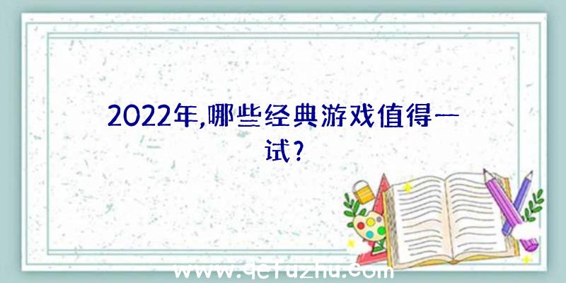 2022年,哪些经典游戏值得一试？