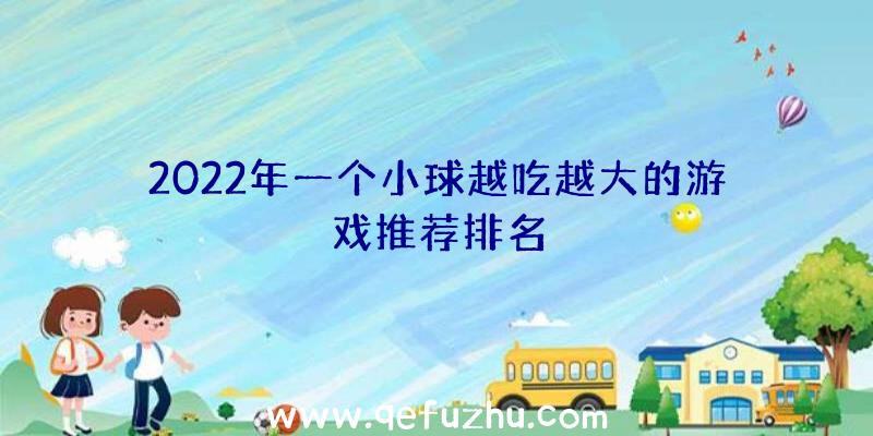 2022年一个小球越吃越大的游戏推荐排名