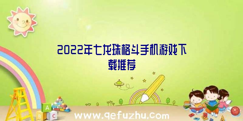 2022年七龙珠格斗手机游戏下载推荐