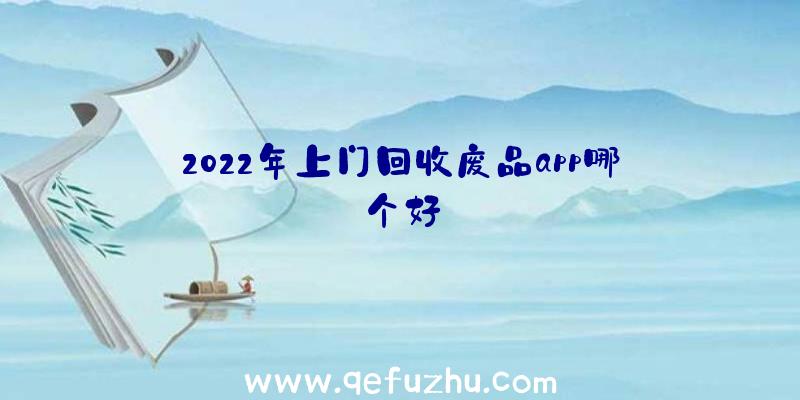 2022年上门回收废品app哪个好