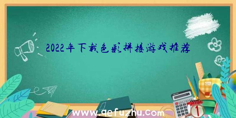 2022年下载色彩拼接游戏推荐