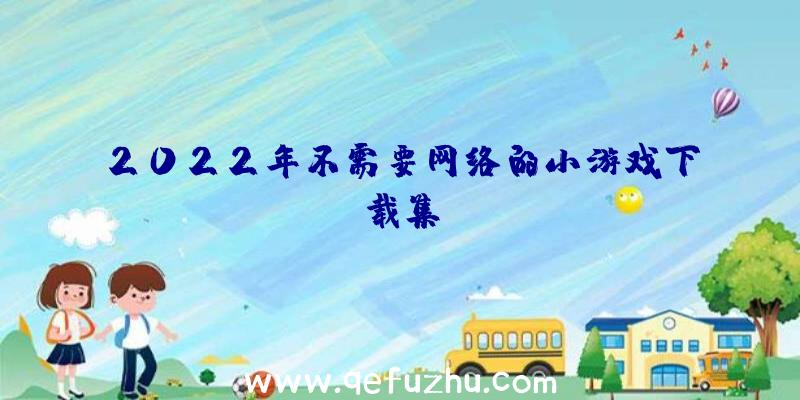 2022年不需要网络的小游戏下载集