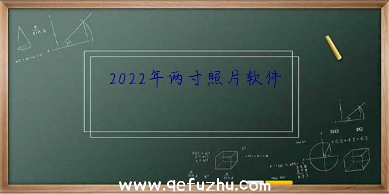 2022年两寸照片软件