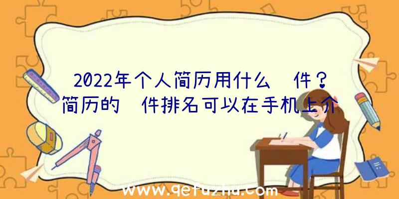 2022年个人简历用什么软件？简历的软件排名可以在手机上介绍