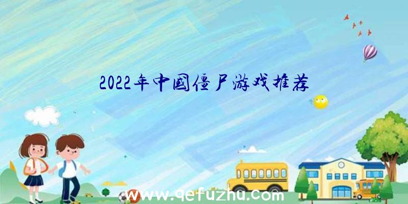 2022年中国僵尸游戏推荐