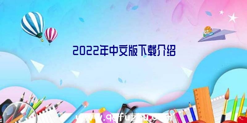 2022年中文版下载介绍