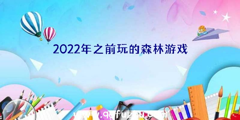 2022年之前玩的森林游戏