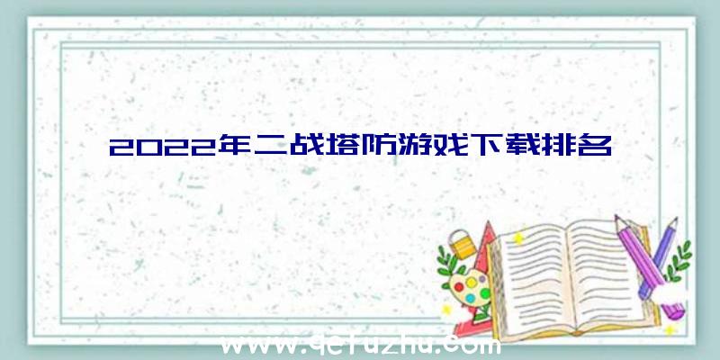 2022年二战塔防游戏下载排名