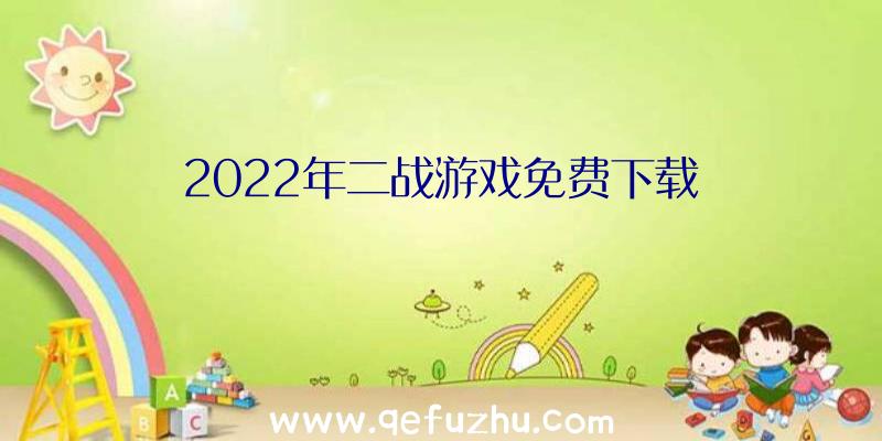 2022年二战游戏免费下载