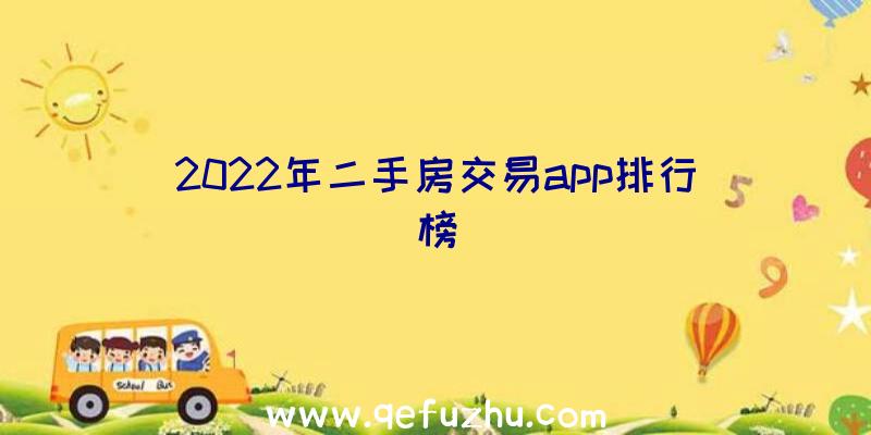 2022年二手房交易app排行榜