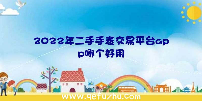 2022年二手手表交易平台app哪个好用