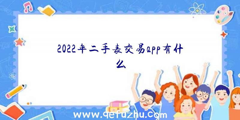 2022年二手表交易app有什么