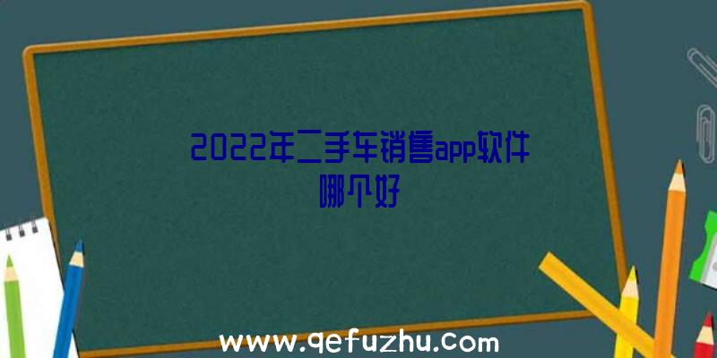 2022年二手车销售app软件哪个好