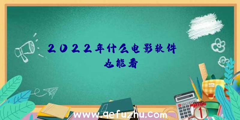 2022年什么电影软件？vip也能看