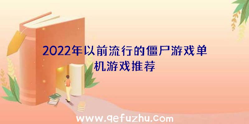 2022年以前流行的僵尸游戏单机游戏推荐