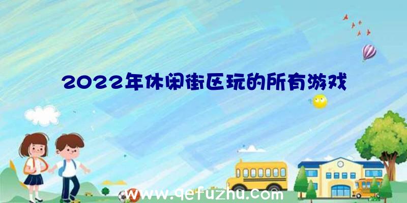 2022年休闲街区玩的所有游戏