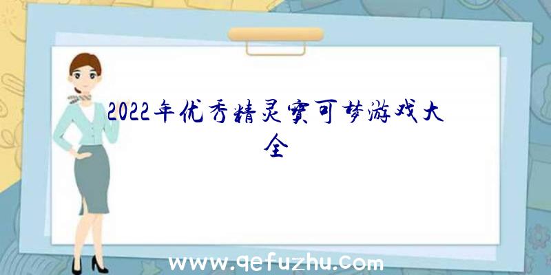 2022年优秀精灵宝可梦游戏大全