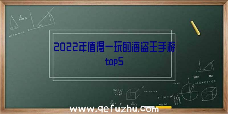 2022年值得一玩的海盗王手游top5