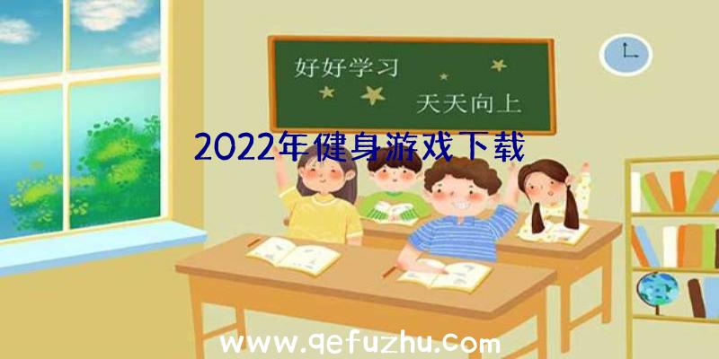 2022年健身游戏下载