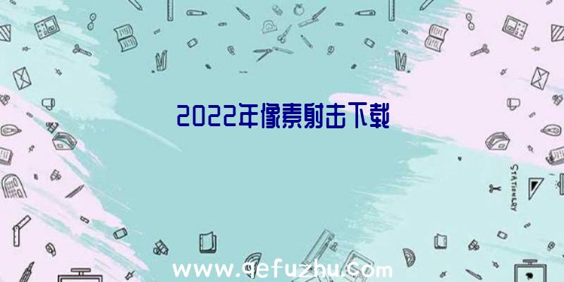 2022年像素射击下载