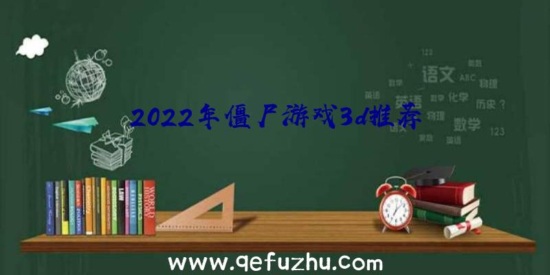 2022年僵尸游戏3d推荐