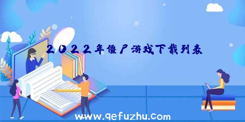 2022年僵尸游戏下载列表