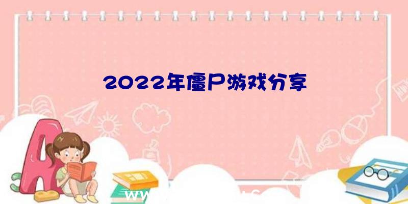 2022年僵尸游戏分享