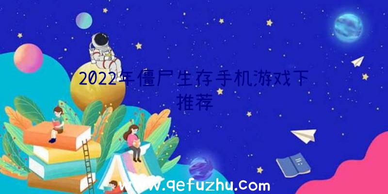 2022年僵尸生存手机游戏下载推荐