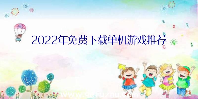 2022年免费下载单机游戏推荐