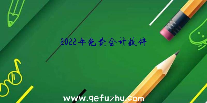 2022年免费会计软件