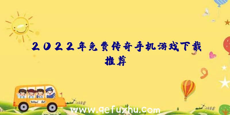 2022年免费传奇手机游戏下载推荐