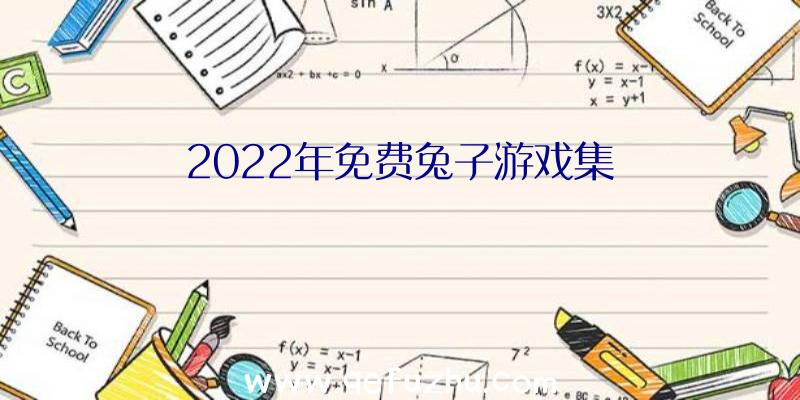 2022年免费兔子游戏集