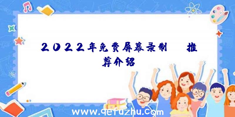 2022年免费屏幕录制app推荐介绍