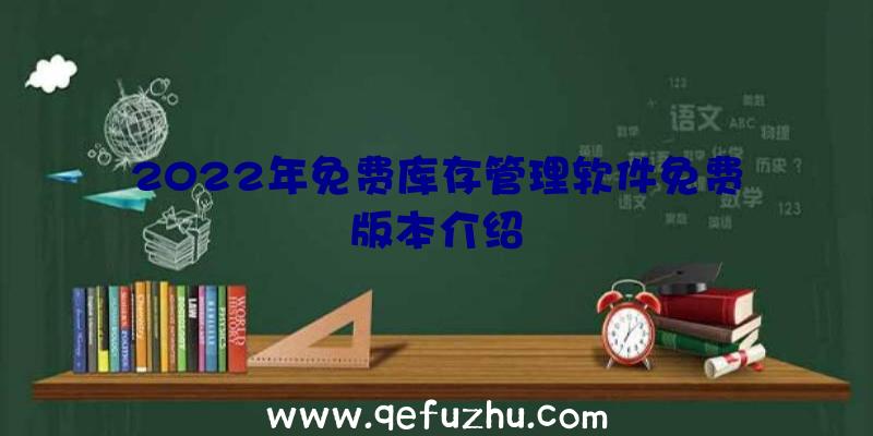 2022年免费库存管理软件免费版本介绍