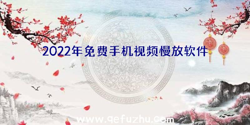 2022年免费手机视频慢放软件