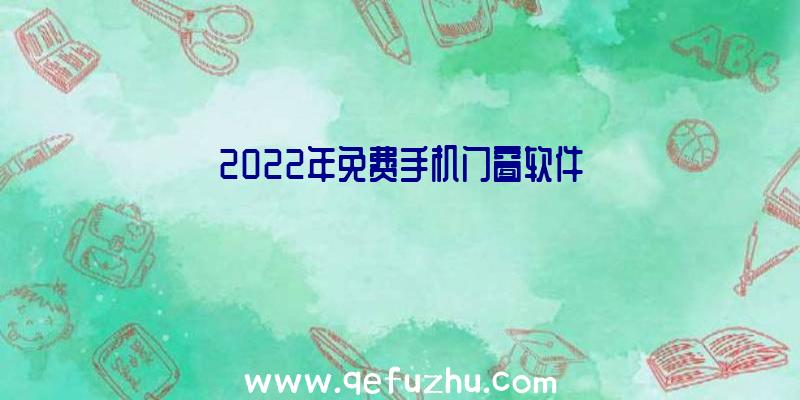 2022年免费手机门窗软件