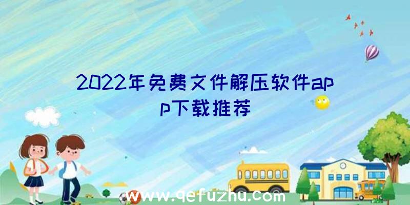 2022年免费文件解压软件app下载推荐