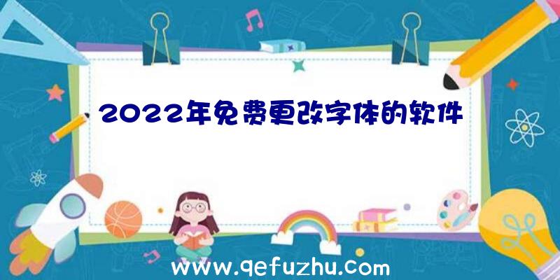 2022年免费更改字体的软件