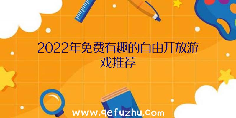 2022年免费有趣的自由开放游戏推荐