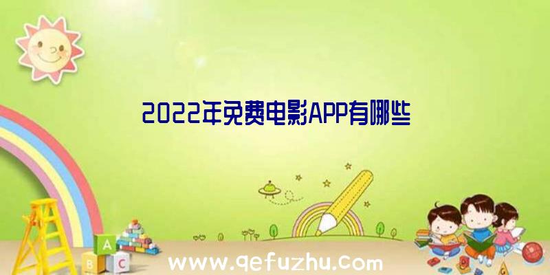 2022年免费电影APP有哪些